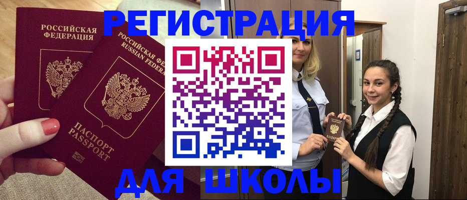 прописка для школы в Реутове
