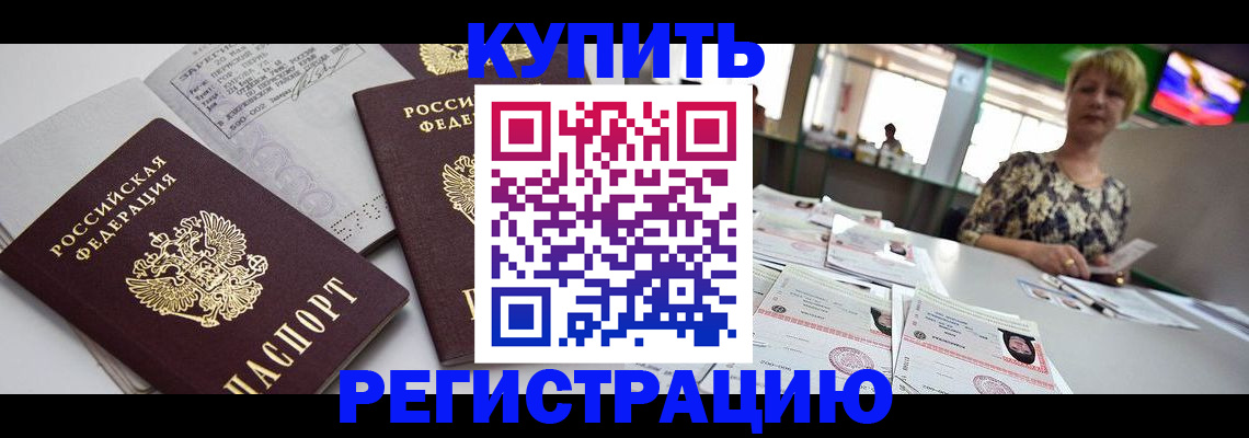 временная регистрация в квартире в Реутове